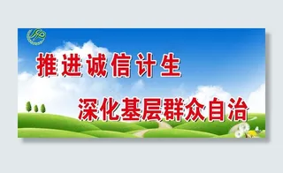 诚信计生宣传标语图片