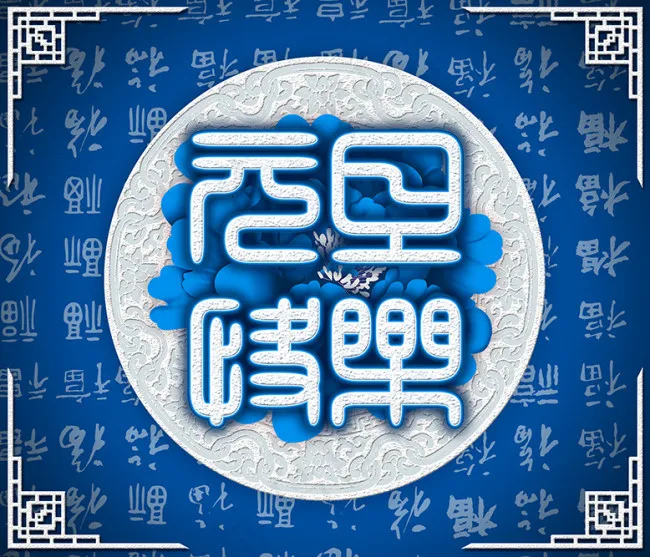 元旦快乐艺术字psd模版下载