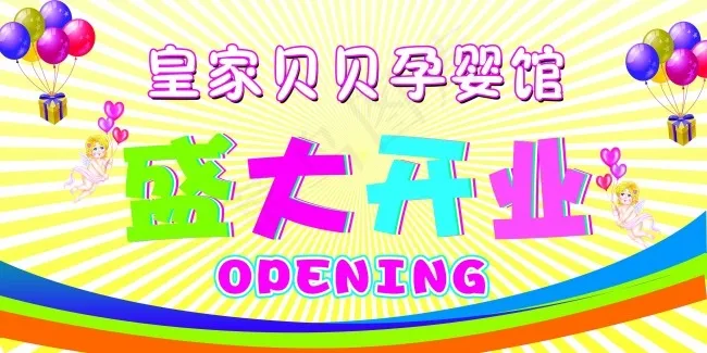 皇家贝贝孕婴馆室外开业广告psd模版下载