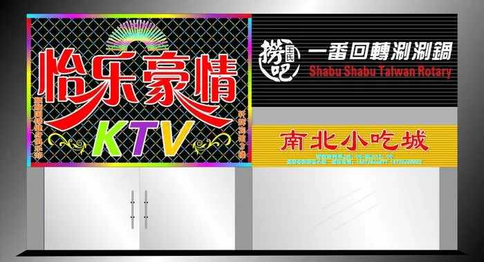 ktv 招牌设计图片cdr矢量模版下载