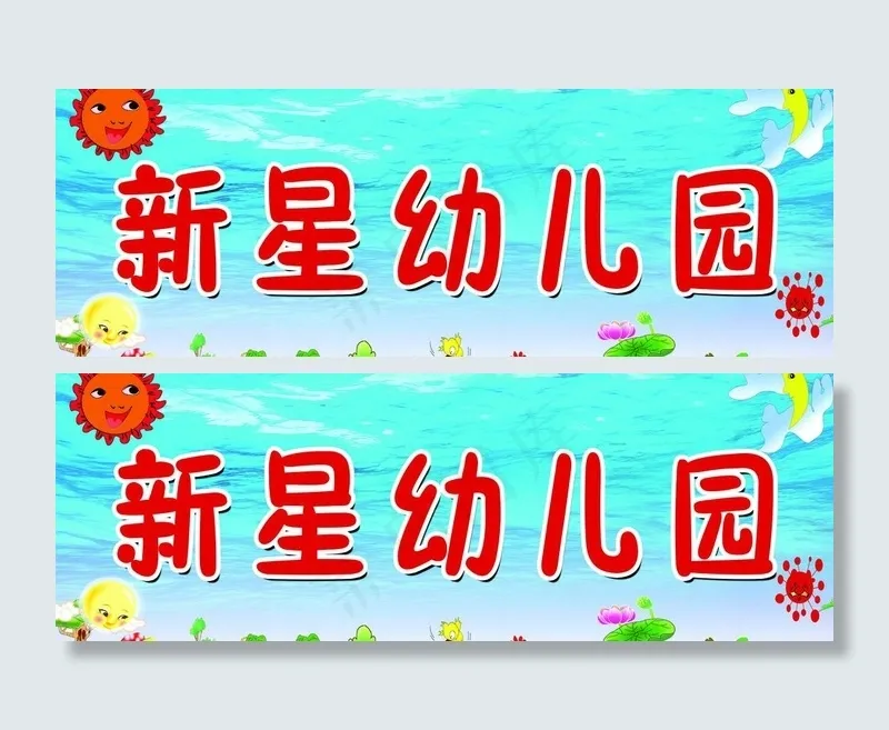 新星幼儿园图片psd模版下载