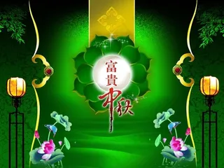 富贵中秋设计方案