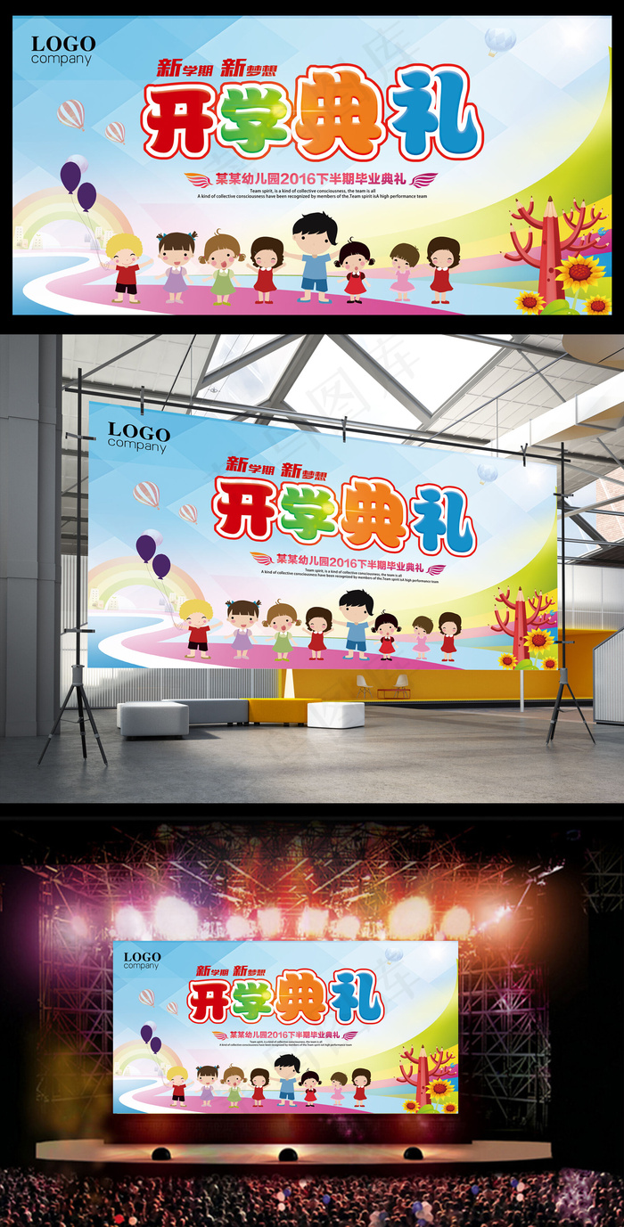 小学校幼儿园开学典礼背景(7087X3543(DPI:300))psd模版下载