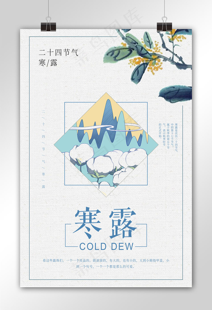简约二十四节气之寒露海报设计