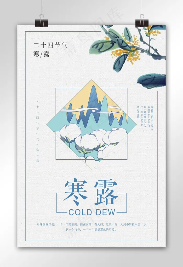 简约二十四节气之寒露海报设计