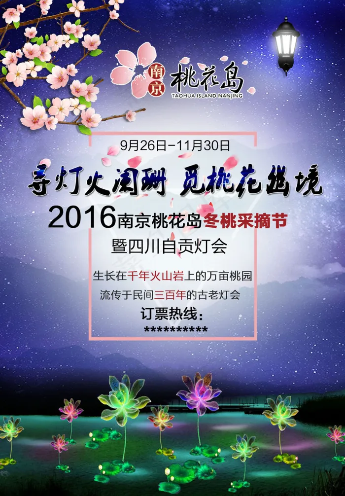 桃花岛灯会psd模版下载