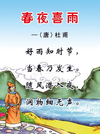 春夜喜雨