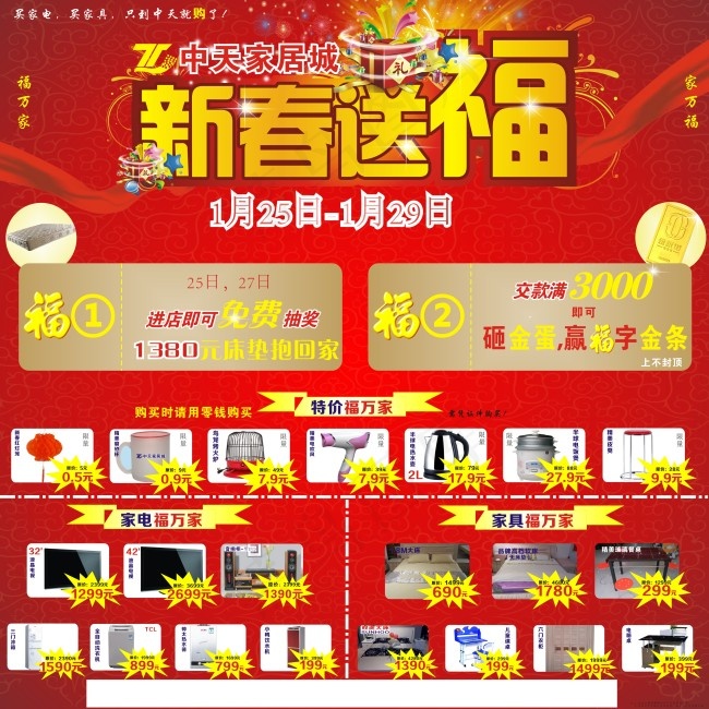 中天家居城新春送福促销宣传单