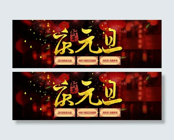 新年庆元旦活动psd模版下载