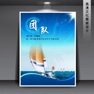 企业文化展板海报PSD下载 团队