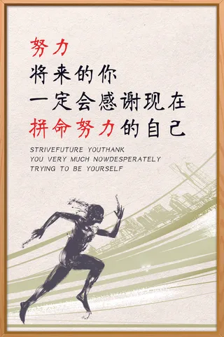 成功学进步前进励志海报