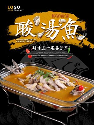 特色美食酸汤鱼酸菜鱼餐饮海报