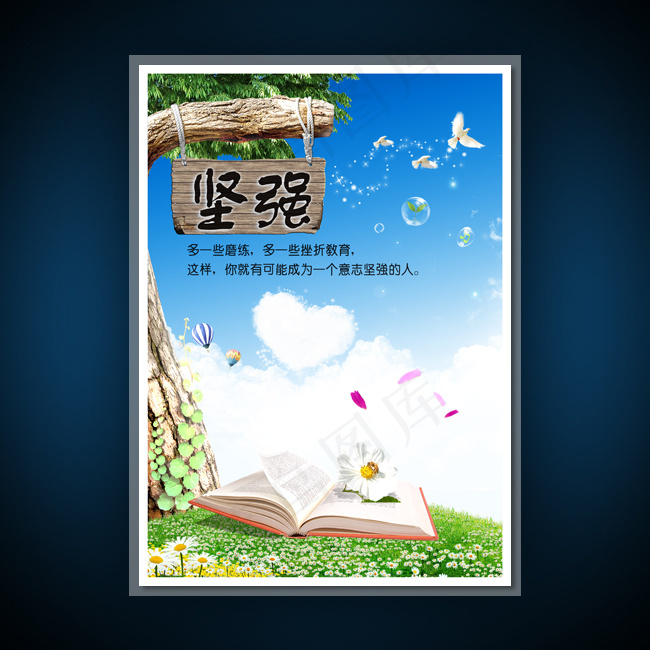 校园文化展板海报设计之坚强(3543X4962(DPI:300))psd模版下载