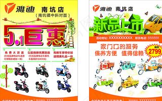 雅迪电动车5.1巨惠宣传单图片