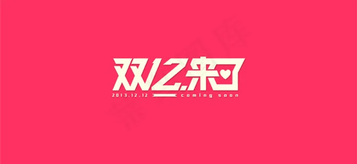 双12来了LOGOPSD素材 双12来了LOGOPSD素材