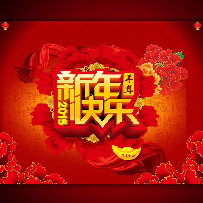 2015年新年快乐促销广告设计(3937X3150(DPI:300))psd模版下载