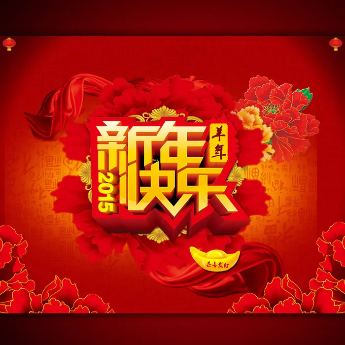 2015年新年快乐促销广告设计(3937X3150(DPI:300))psd模版下载