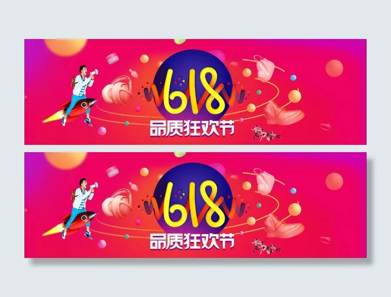 天猫618粉丝狂欢节底部通栏海报psd模版下载