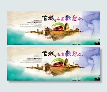 古城西安欢迎你宣传图片psd分层素材