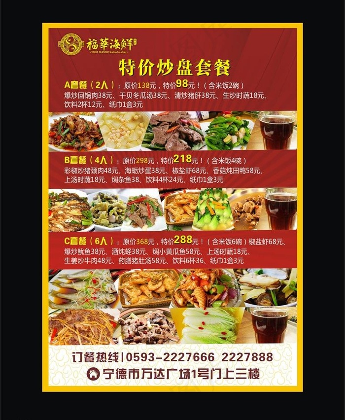 海鲜套餐(210X297)cdr矢量模版下载