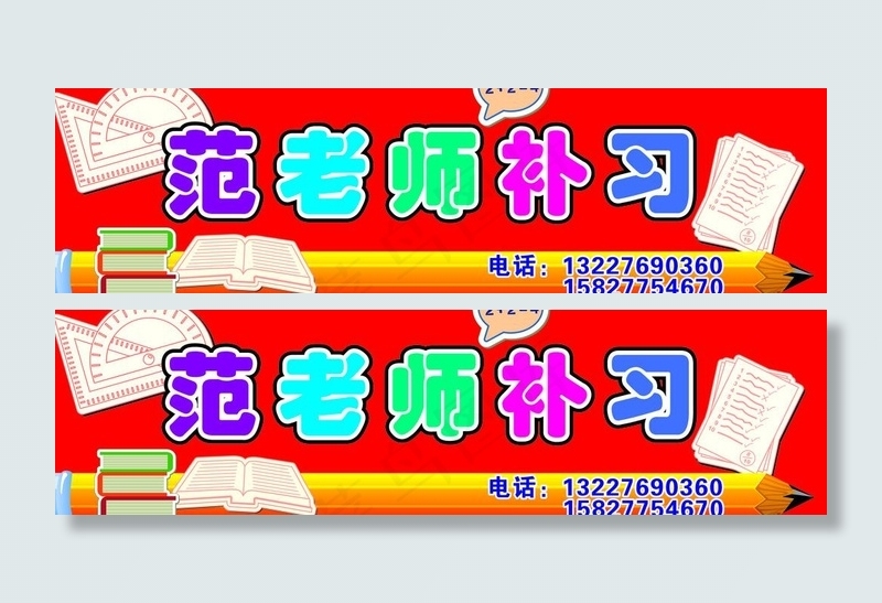 范老师补习招牌图片cdr矢量模版下载