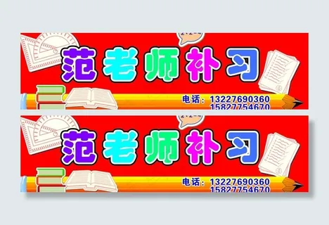 范老师补习招牌图片