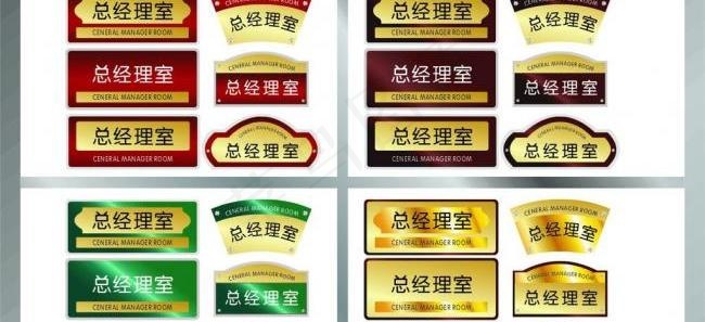 总经理室标牌图片cdr矢量模版下载