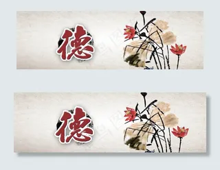 德精神中国风横幅