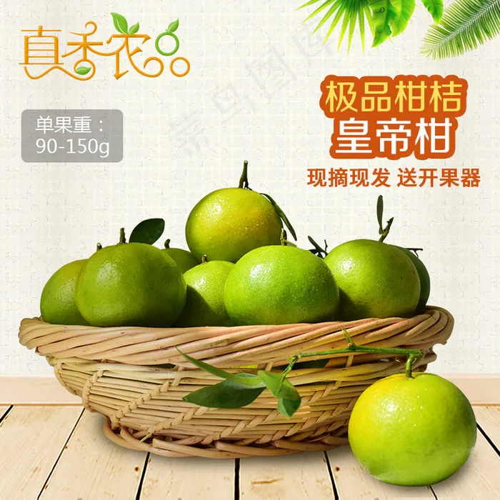 水果类主图皇帝柑主图直通车psd模版下载