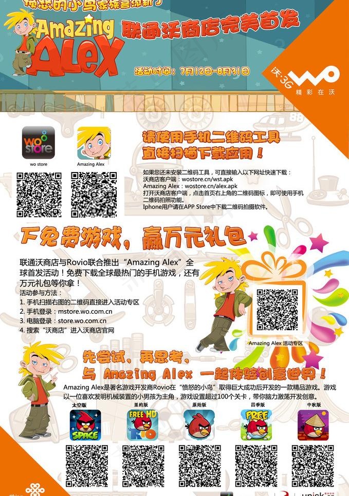 沃商店精品游戏体验活图片psd模版下载