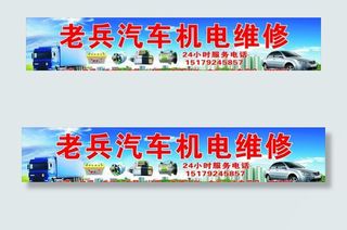 老兵汽车机电维修
