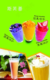 芒果司令 草莓沙冰 蓝莓沙冰图片 芒果司令 草莓沙冰 蓝莓沙冰图片
