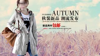 秋装新品促销