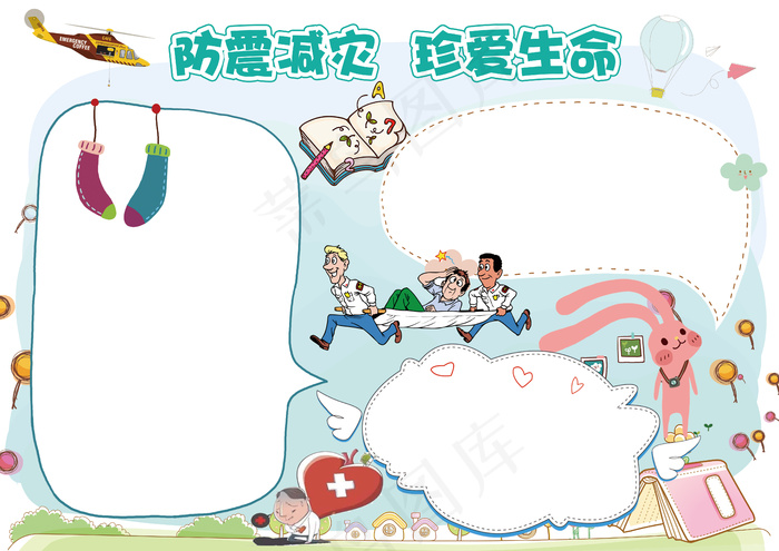 防震减灾珍爱生命小报手抄报模板(4961X3508(DPI:300))psd模版下载