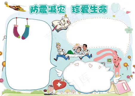 防震减灾珍爱生命小报手抄报模板 防震减灾珍爱生命小报手抄报模板