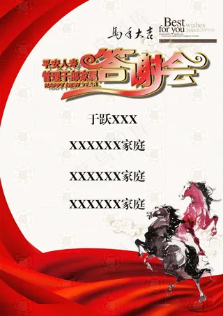 海报设计马年马手大吉答谢会马家庭