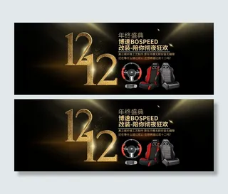 汽车双十二海报banner淘宝电商