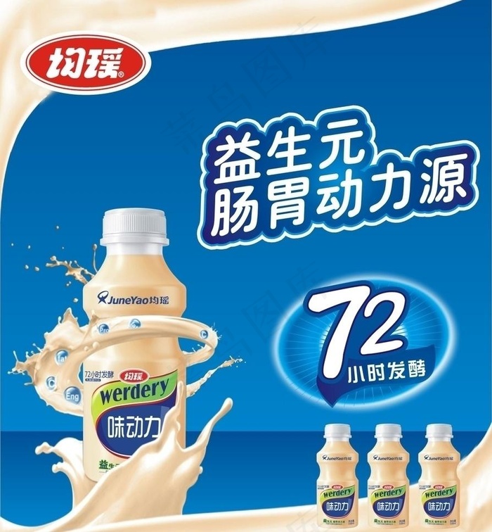 均瑶味动力图片cdr矢量模版下载
