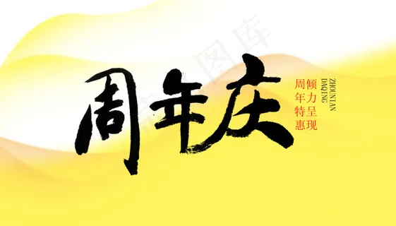 周年特惠海报 PSD分层素材 ...