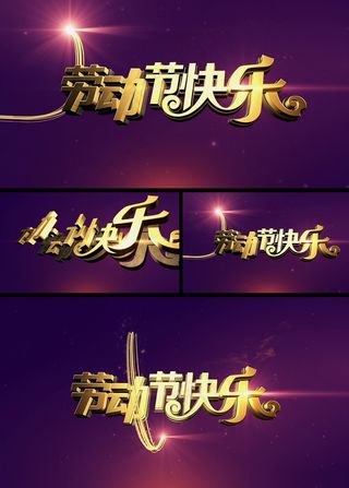 51劳动节快乐视频片头下载