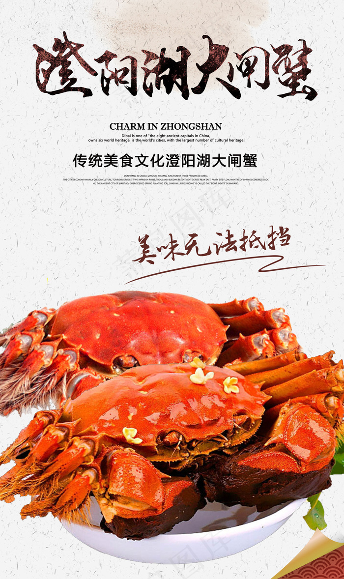 创意唯美清晰澄阳湖大闸蟹(3508X5906(DPI:300))psd模版下载