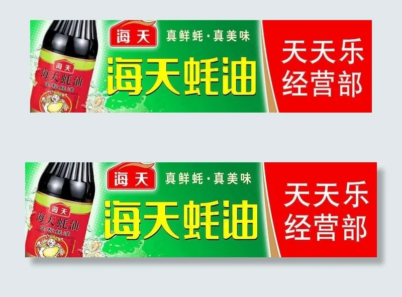 海天酱油图片psd模版下载