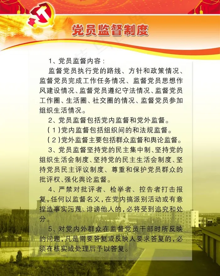 党员制度图片psd模版下载