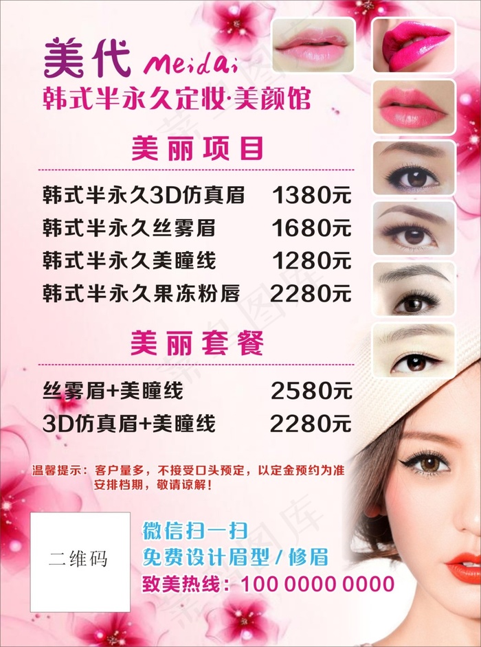 美代韩式永久定妆美颜馆价目表cdr矢量模版下载