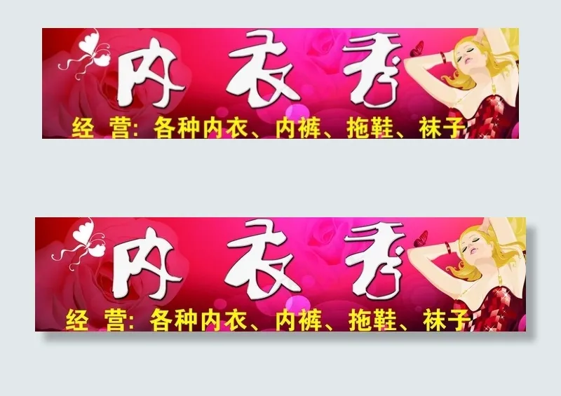 内衣秀店面招牌图片(6791X1969(DPI:50))psd模版下载