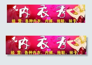 内衣秀店面招牌图片