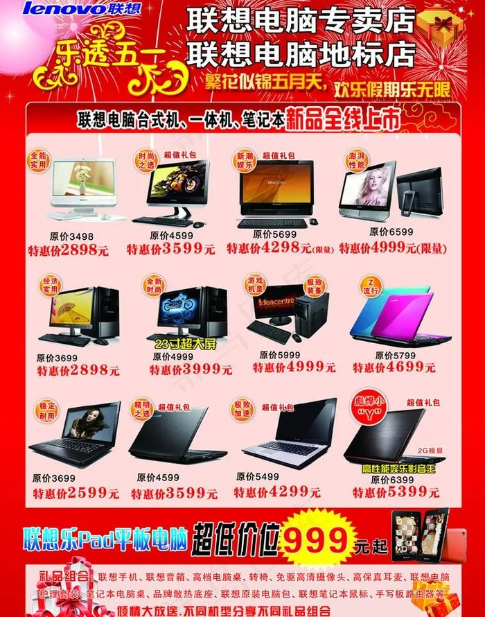 联想五一促销宣传单图片psd模版下载