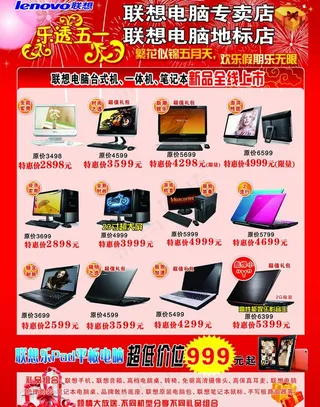 联想五一促销宣传单图片