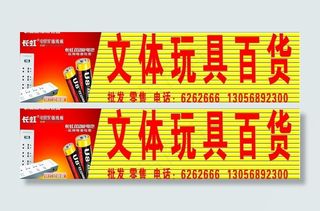 文体玩具百货门头图片