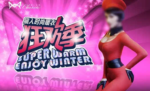 猫人内衣海报图片